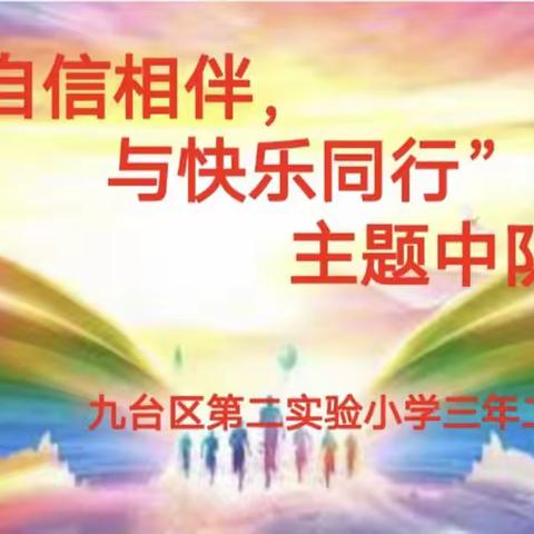 “让自信相伴，与快乐同行”主题中队会