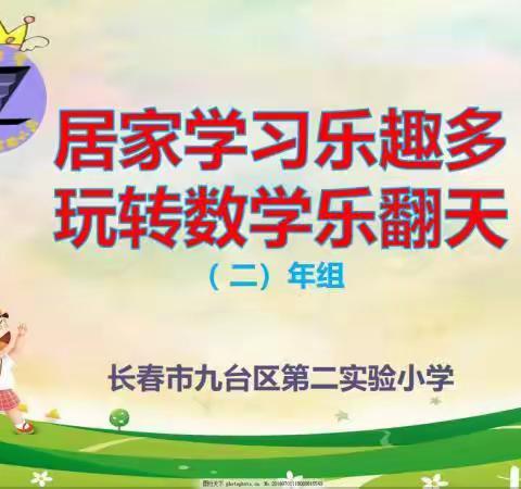 “居家学习乐趣多        玩转数学乐翻天”——二年级组预赛