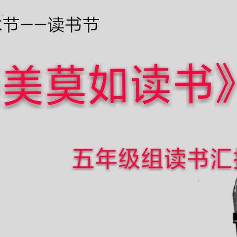 “臻美莫如读书”九台区第二实验小学校园艺术节五年级组读书汇报会