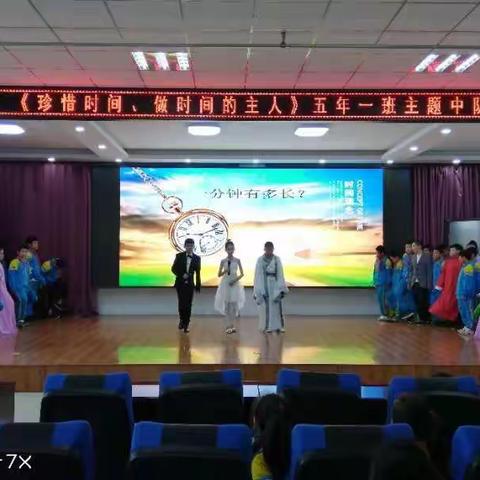 二实验小学五一中队《珍惜时间，做时间的主人》主题中队会