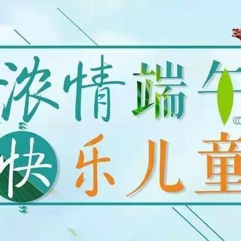 “粽叶飘香迎端午 幸福和谐感党恩”暨“红心向党 温暖六一”主题党日活动