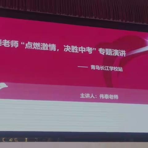 “突破极限，剑指中考——伟泰老师励志演讲走进青岛长江学校”