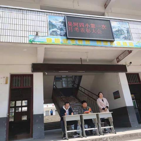 枝头满春，奋发在即——吴河乡第四完全小学举行第一次月考表彰大会