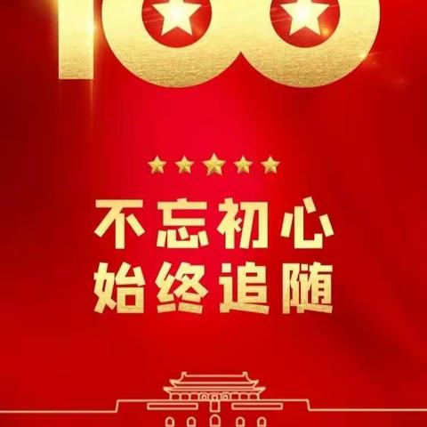 百年华诞，童心向党——吴河乡中心学校举办庆“六一”暨迎建党100周年文艺汇演活动