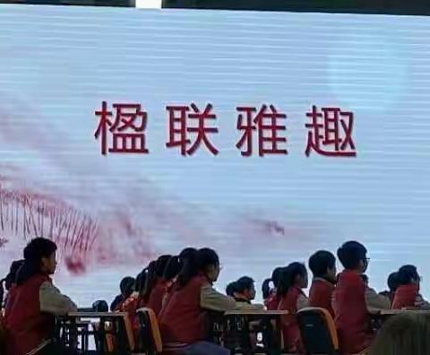 《楹联雅趣》课堂实录
