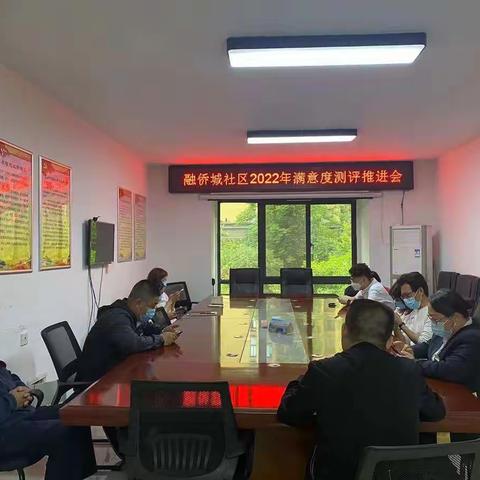 融侨城召开满意度测评推进会