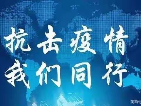 砥砺前行守初心，抗击疫情绽芳华.——记城西小学全体教师战“疫”在行动