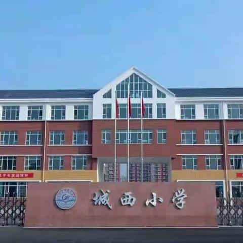 金秋九月迎硕果，评教评学展风采——记城西小学评教评学活动