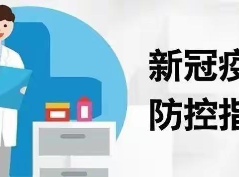 【田南·安全】疫情防控不松懈 校园安全人人护——田南镇中心小学致家长的一封信