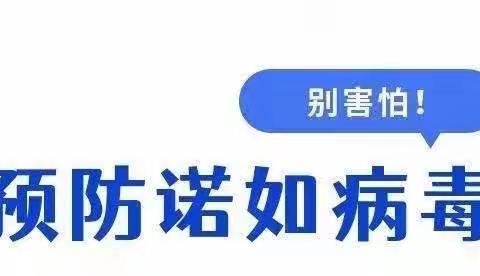 金色摇篮民族幼儿园🌞🌞预防诺如病毒温馨提示✨