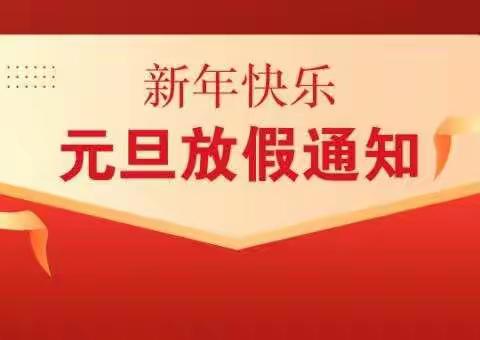 金色摇篮民族幼儿园元旦放假通知