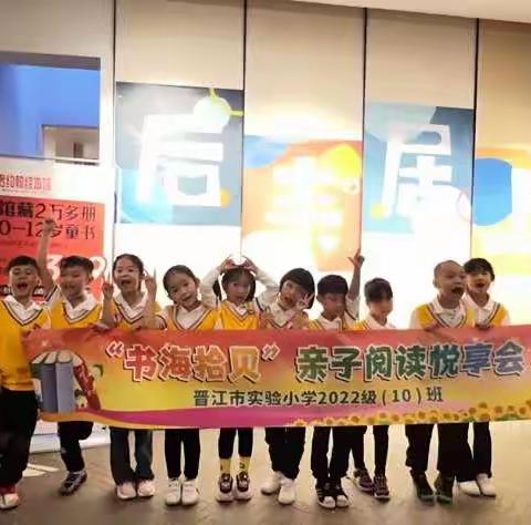 “亲子共欢乐，书香伴成长”晋江市实验小学2022级10班“书海拾贝”亲子阅读第一期