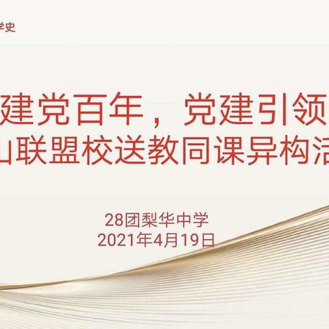 “喜迎建党百年，党建引领促教”——华山联盟校送教同课异构活动