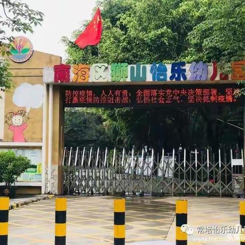 春暖花开，如约而至——狮山怡乐幼儿园2020学年（2）学期开学系列活动