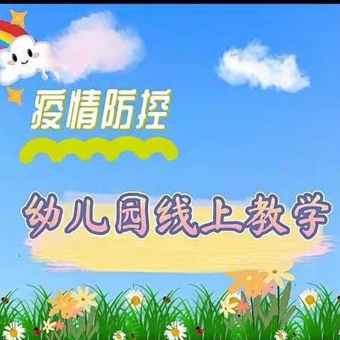 🌈“疫”样时光，“童”样精彩！——百灵鸟幼儿园小班线上活动(11月7日-11月11日)💐 💐