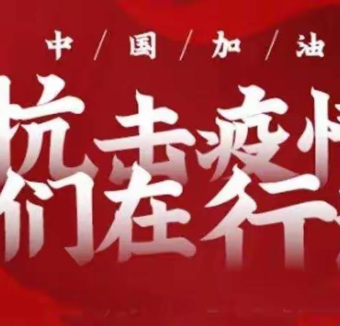 【严务乡华材希望小学】万众一心，抗击疫情，停课不停学，温暖送到家！