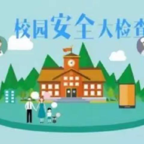 【金九南校•安全】细排查 除隐患 保安全 ——金凤九小南校区开展校园安全隐患排查简讯