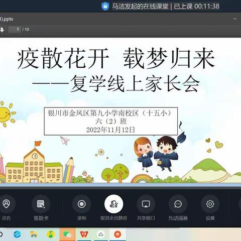 【金九南校•安全】“云”上共相聚  携手迎复学——金凤九小南校区召开复学线上家长会