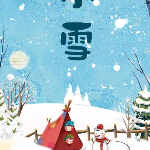 小儿节气推拿—小雪