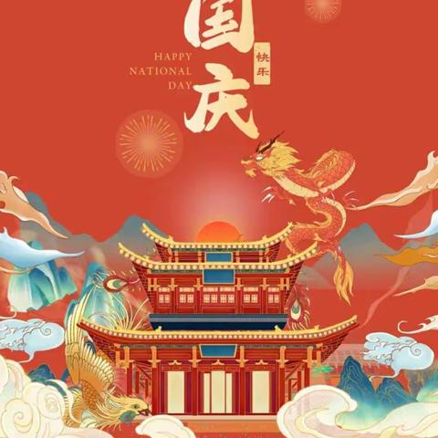 风化店乡前枣园小学国庆放假安排及节后作息时间调整通知