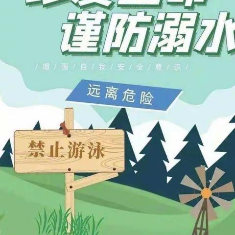 “珍爱生命，预防溺水”前枣园小学防溺水温馨提示