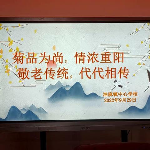 菊品为尚，情浓重阳一一油麻镇中心学校重阳节退休教师茶话会