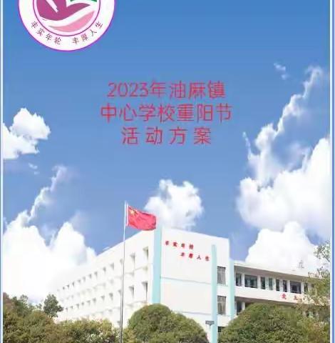 九九重阳节 浓浓敬老情——油麻镇中心学校重阳节座谈会剪影