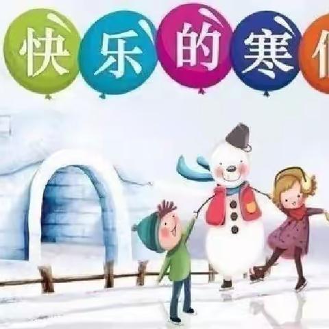 放寒假啦！——燃灯中心小学致学生家长的一封信