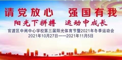 中闸中心学校第三届阳光体育节暨2021年冬季运动会