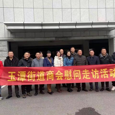 玉潭街道商会开展春节慰问活动