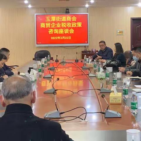 玉潭街道商会举办税务政策咨询                              -                座谈会活动