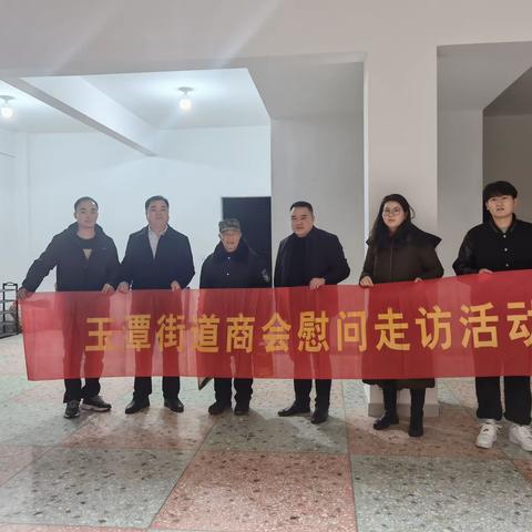 玉潭街道商会开展走访慰问活动