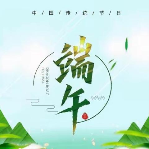 端午节放假通知&温馨提示！