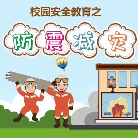 [安全在我心，防震常演练]——三庙前乡渡头小学防震演练