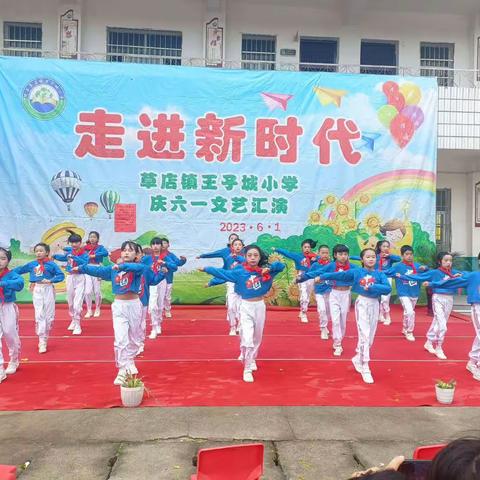 进新时代——草店镇王子城小学庆六一文艺汇演