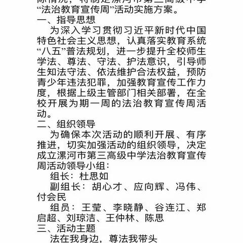 深耕法治教育，建设法治校园 ——漯河市第三高级中学开展“法治教育宣传周”系列活动