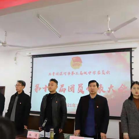 传承红色基因 培养时代新人——热烈祝贺漯河市第三高级中学胜利召开中国共产主义青年团第十二届代表大会