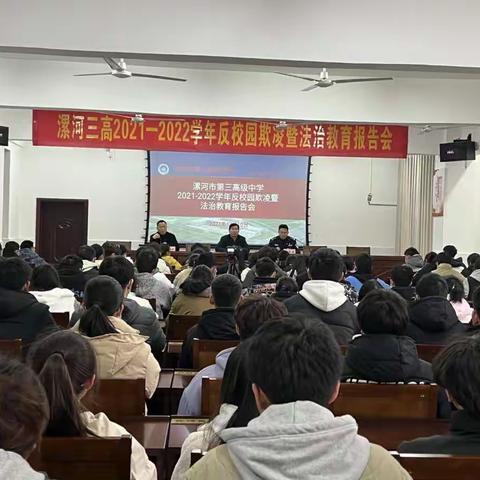 “安全重于泰山，安全在于防范” ——漯河三高举行2021-2022年反校园欺凌暨法治教育报告会