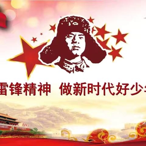 弘扬雷锋精神，争做新时代好少年 ----东冶头中心校记“学雷锋”活动纪实