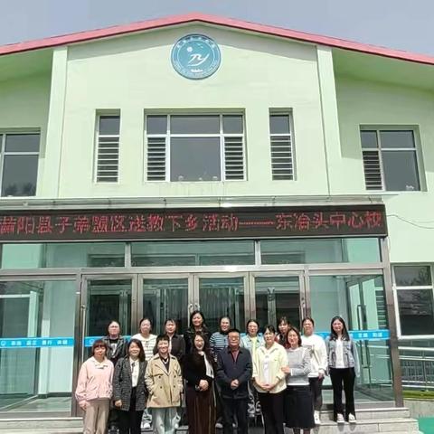 新课标赋能乡村课堂  教学评共促教育均衡 ———子弟小学送教东冶头中心校活动纪实