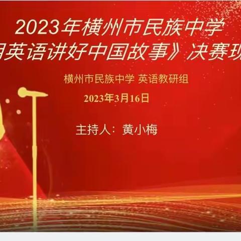 “英”你精彩，“语”你不同—2023年横州市民族中学七年级英语演讲比赛