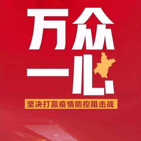 2020年雅思贝尔乐幼儿园“众志成城，万众一心”坚决打赢疫情防控阻击战