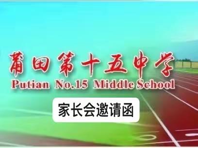 莆田第十五中学家长会邀请函