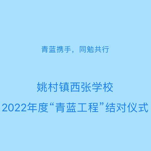 弦歌不辍　青蓝同辉——姚村镇西张学区“青蓝工程师徒结对”启动仪式