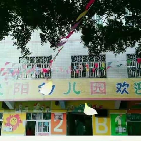 新太阳幼儿园家长开放半日活动