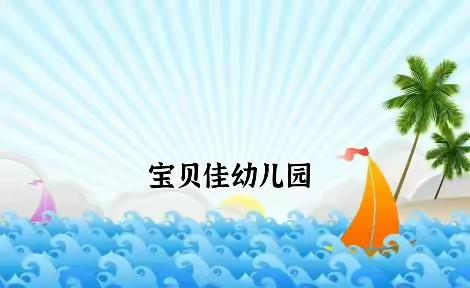 安全童行，谨防溺水——宝贝佳幼儿园防溺水宣传