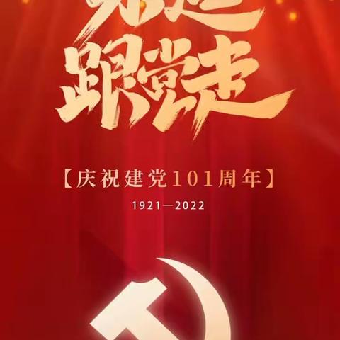 庆祝建党101周年                                       ——双龙镇中心小学校党支部主题党日