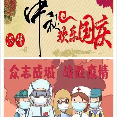 守中秋，护国庆，疫情防控----我们在一起 临潼第二专班温情守护留观人员