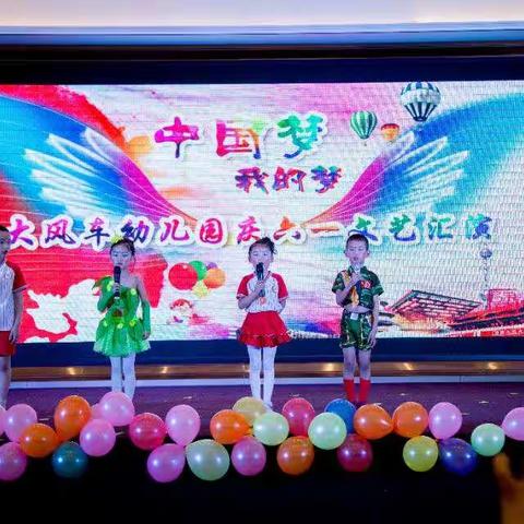 大风车幼儿园“逐梦幼教放飞梦想！”大型六一汇演！