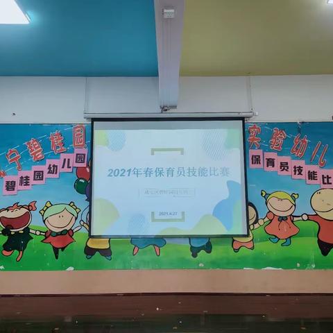 碧桂园幼儿园保育员技能比赛
